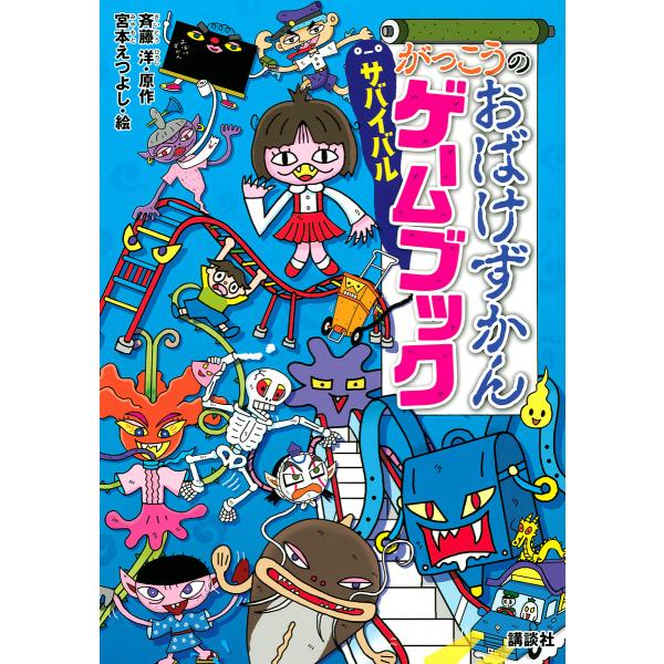 がっこうのおばけずかんサバイバルゲームブック/斉藤洋/宮本えつよし