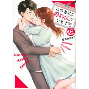 この会社に好きな人がいます　１２/榎本あかまる