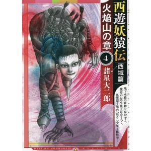 西遊妖猿伝西域篇火焔山の章　４/諸星大二郎