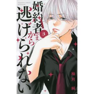 婚約者(フィアンセ)さまから逃げられない 3/柚月純