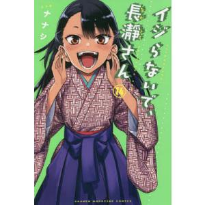 イジらないで、長瀞さん　１４/ナナシ