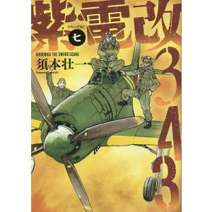 紫電改３４３　７/須本壮一