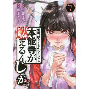 何度、時をくりかえしても本能寺が燃えるんじゃが!? 7/井出圭亮/藤本ケンシ｜boox