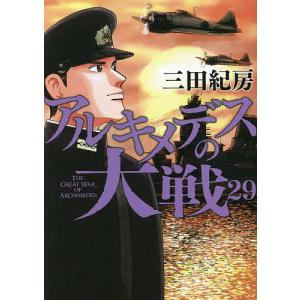 アルキメデスの大戦　２９/三田紀房