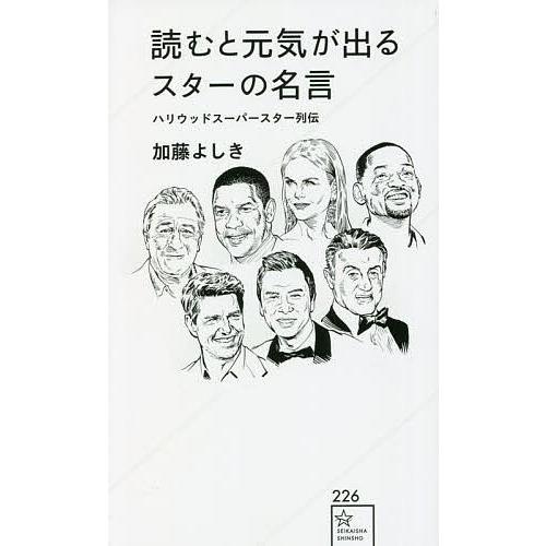 読むと元気が出るスターの名言 ハリウッドスーパースター列伝/加藤よしき