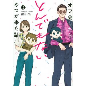 オフ会したらとんでもないやつが来た話 2/mii．m