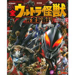 全ウルトラ怪獣完全超百科　決定版　ウルトラマンメビウス〜ウルトラマンデッカー編