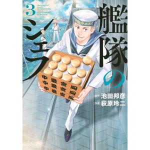 艦隊のシェフ 3/池田邦彦/萩原玲二