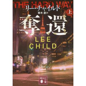 奪還 上/リー・チャイルド/青木創