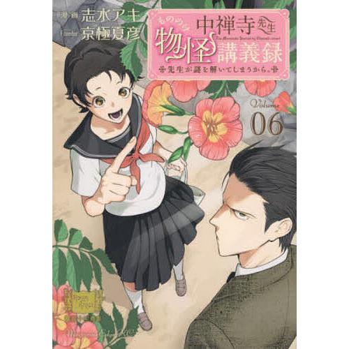 中禅寺先生物怪講義録 先生が謎を解いてしまうから。 Volume06/志水アキ/京極夏彦
