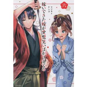 〔〕嫁いできた嫁が愛想笑いばかりしてる　６/マツモトケンゴ