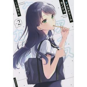 アイスクリームカノジョ 2/くうねりん