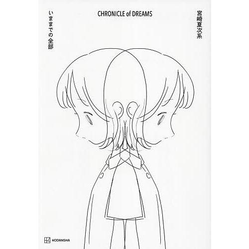 CHRONICLE of DREAMS いままでの全部/宮崎夏次系