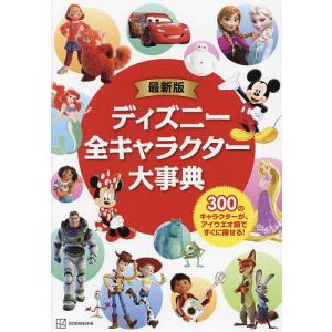 ディズニー全キャラクター大事典 300のキャラクターが、アイウエオ順ですぐに探せる!/M．L．ダンハム/ララ・バーゲン/上杉隼人