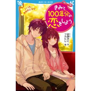 きみと100年分の恋をしよう 〔8〕/折原みと/フカヒレ
