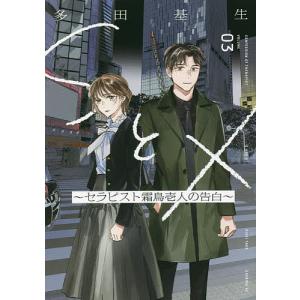 SとX〜セラピスト霜鳥壱人の告白〜　VOLUME０３/多田基生