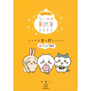 ’２３　ちいかわ家計簿/ナガノ