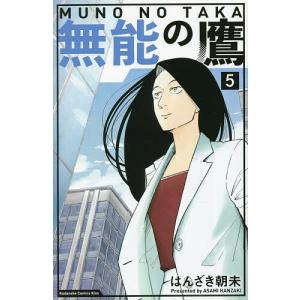 無能の鷹 5/はんざき朝未