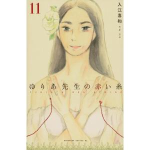 ゆりあ先生の赤い糸 11/入江喜和