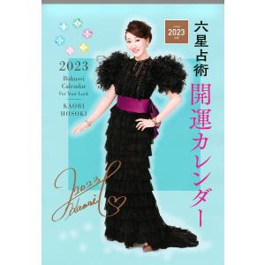 ’23 六星占術 開運カレンダー/細木かおり