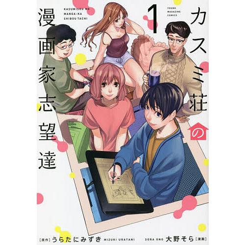 カスミ荘の漫画家志望達 1/うらたにみずき/大野そら