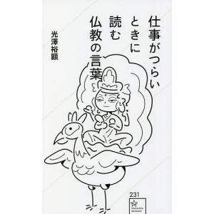 仕事がつらいときに読む仏教の言葉/光澤裕顕