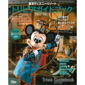 東京ディズニーリゾートトリビアガイドブック 2022-2023/ディズニーファン編集部/旅行｜boox
