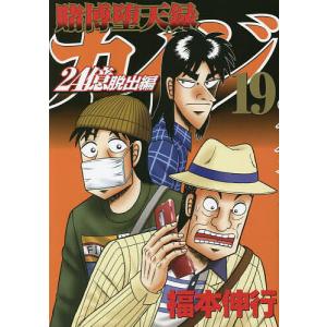 賭博堕天録カイジ 24億脱出編19/福本伸行｜boox