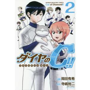 ダイヤのC 青道高校野球部猫日誌 2 /寺嶋裕二/岡田有希