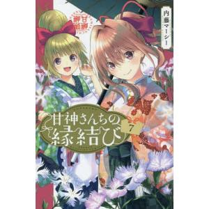 講談社（kodansha） 新品 / 甘神さんちの縁結び (1-22巻 全巻) 全巻