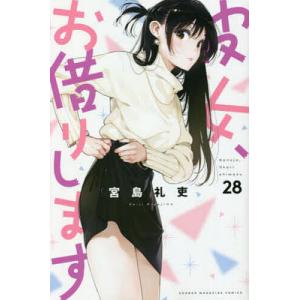 彼女、お借りします 28/宮島礼吏
