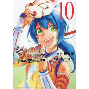 シャングリラ フロンティア〜クソゲ 10/不二涼介/硬梨菜