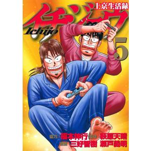 上京生活録イチジョウ 5 /萩原天晴/三好智樹 瀬戸義明