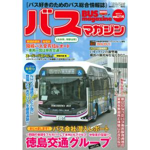 バスマガジン バス好きのためのバス総合情報誌 vol.114