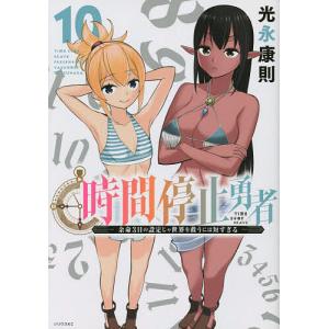〔〕時間停止勇者　１０/光永康則