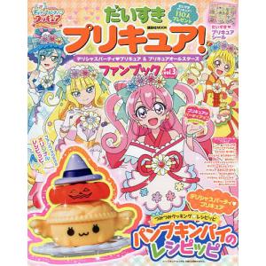 だいすきプリキュア！デリシャスパーティプリキュア＆プリキュアオールスターズファンブック　vol．３