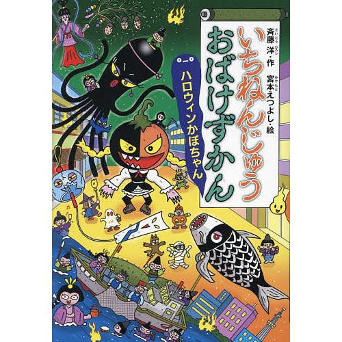 いちねんじゅうおばけずかん ハロウィンかぼちゃん/斉藤洋/宮本えつよし