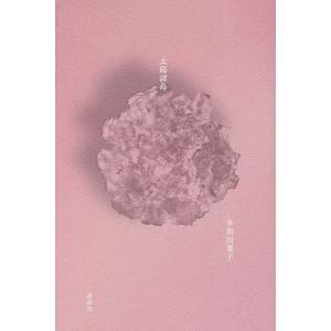 太陽諸島/多和田葉子
