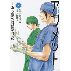 アンメット ある脳外科医の日記 7/子鹿ゆずる/大槻閑人｜boox