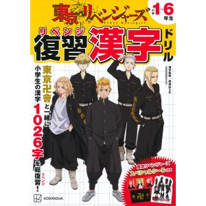 東京リベンジャーズ復習(リベンジ)漢字ドリル 小学1〜6年生の漢字/週刊少年マガジン編集部/アニメ「東京リベンジャーズ」製作委員会