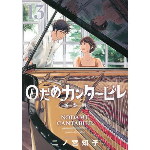 のだめカンタービレ 13/二ノ宮知子