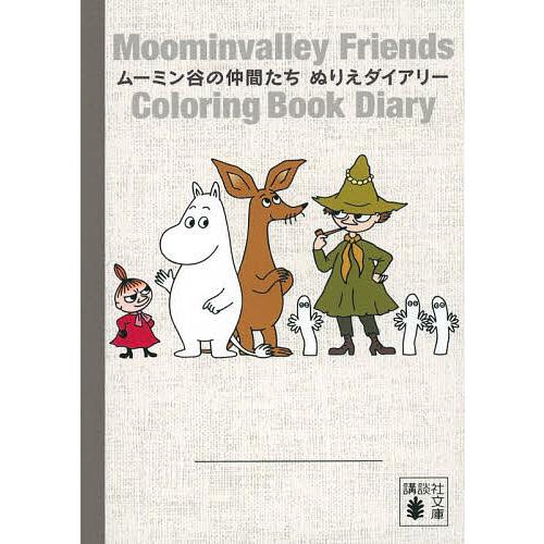 ムーミン谷の仲間たち ぬりえダイアリー