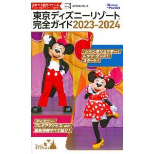 東京ディズニーリゾート完全ガイド 2023-2024/講談社/旅行｜boox