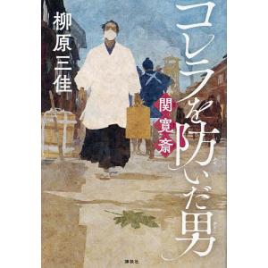 コレラを防いだ男関寛斎/柳原三佳