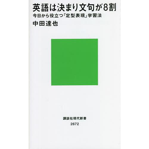 英語は決まり文句が8割 今日から役立つ「定型表現」学習法/中田達也