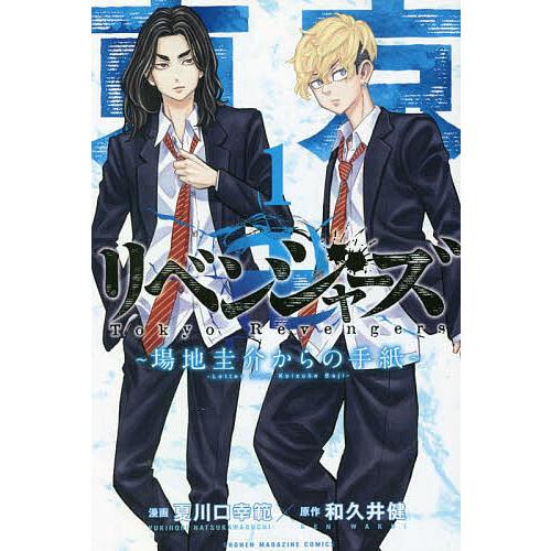 東京卍リベンジャーズ〜場地圭介からの手紙〜 1/夏川口幸範/和久井健