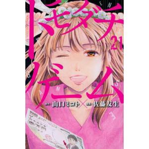 トモダチゲーム　VOL．２１/山口ミコト/佐藤友生