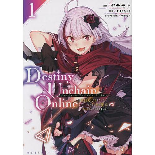 Destiny Unchain Online 吸血鬼少女となって、やがて『赤の魔王』と呼ばれるように...