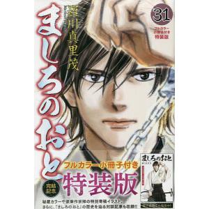 特装版　ましろのおと　３１/羅川真里茂