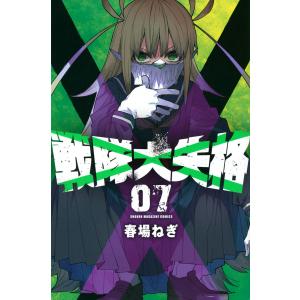 戦隊大失格　０７/春場ねぎ